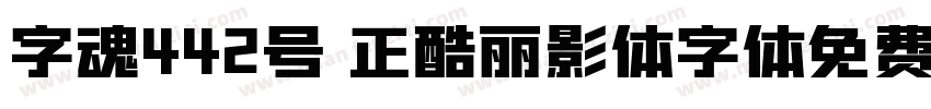 字魂442号 正酷丽影体字体免费下载字体转换